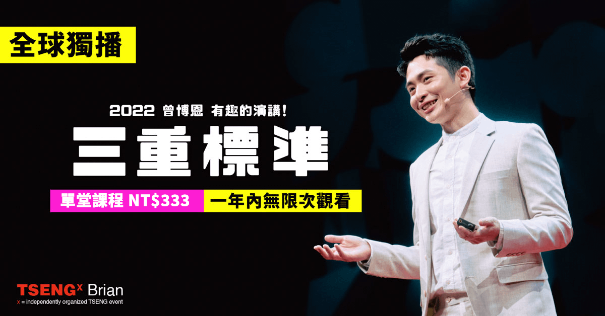 曾博恩 有趣的演講!《三重標準》