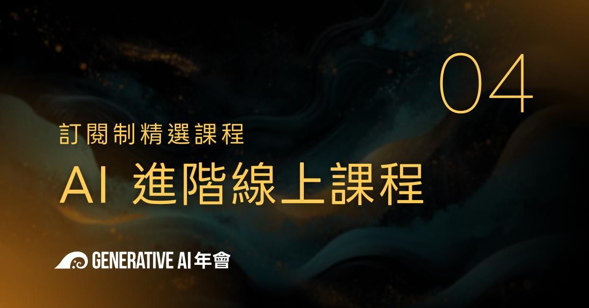 AI 訂閱｜AI 進階 線上課程