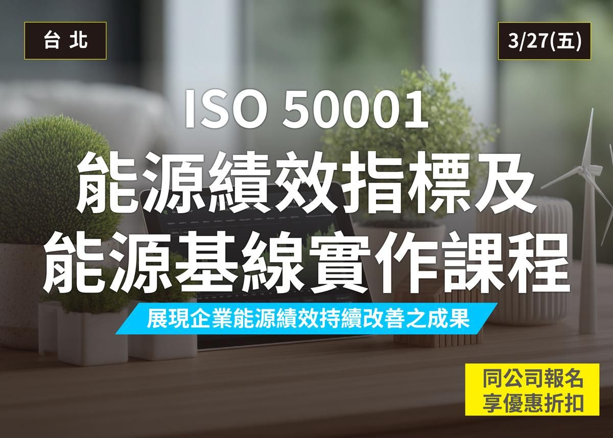 ISO 50001能源績效指標及能源基線實作課程