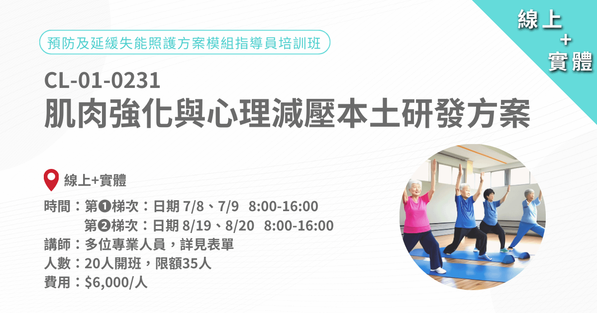 2023/8/19-8/20預防及延緩失能照護方案模組指導員培訓班-「肌肉強化與心理減壓」本土研發方案