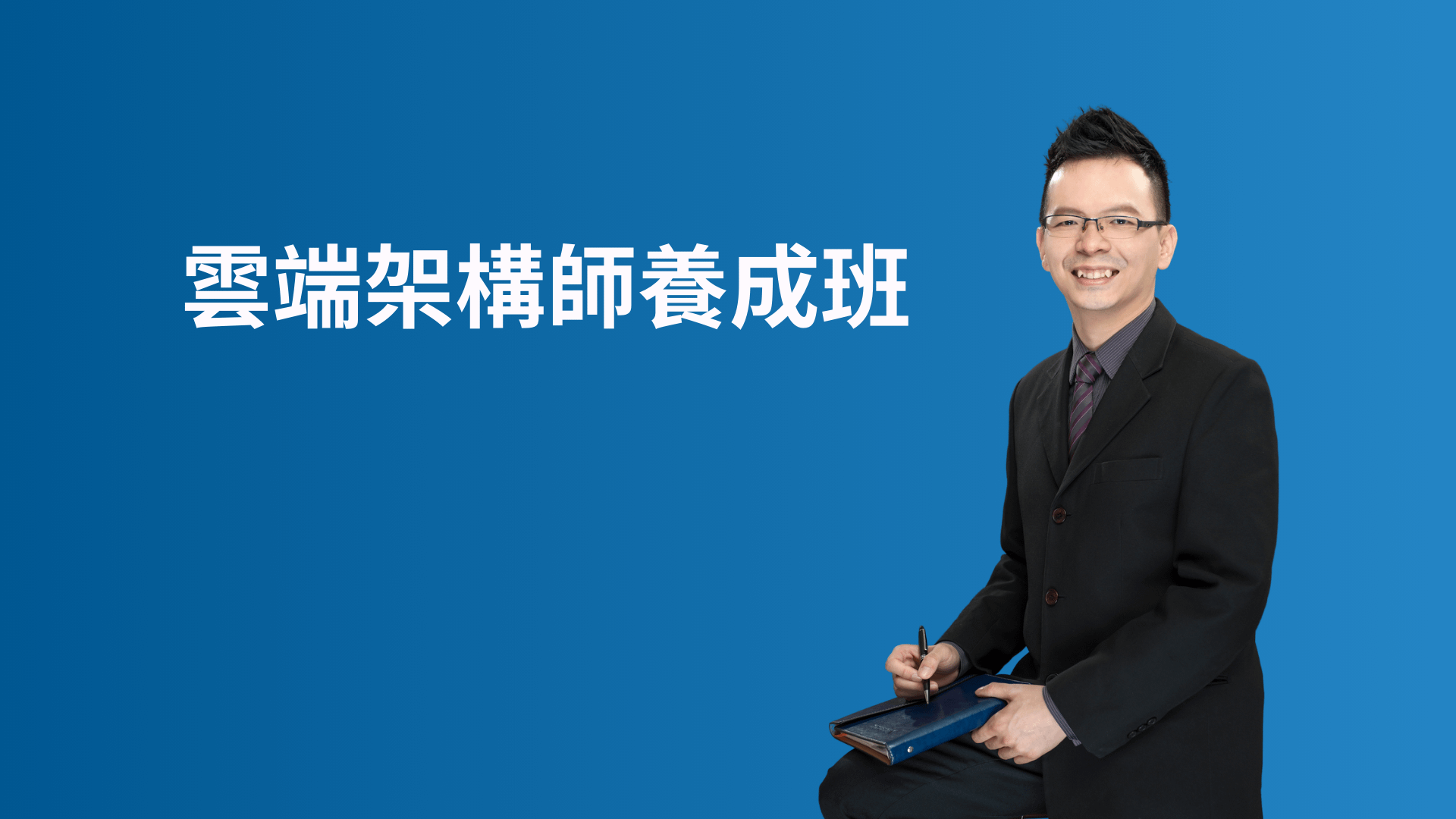 雲端架構師養成班