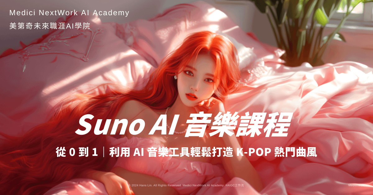 Suno AI 音樂課程：零基礎 K-POP 創作！