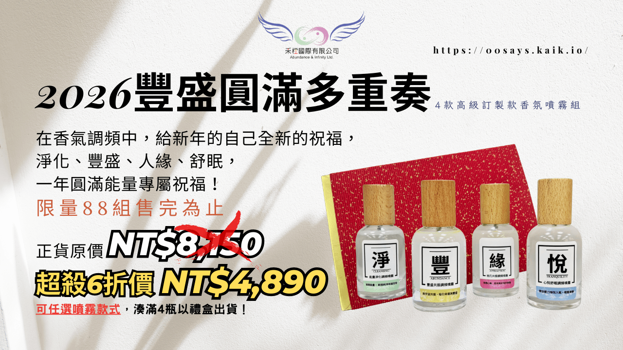 2026 豐盛圓滿多重奏｜高頻香氛調頻噴霧組 (台澎金馬專區)