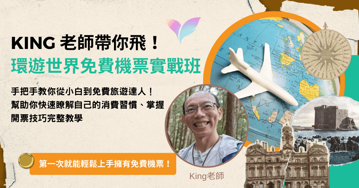【工作坊】KING 老師帶你飛！環遊世界免費機票實戰班 ✈️ 手把手教你從小白到免費旅遊達人