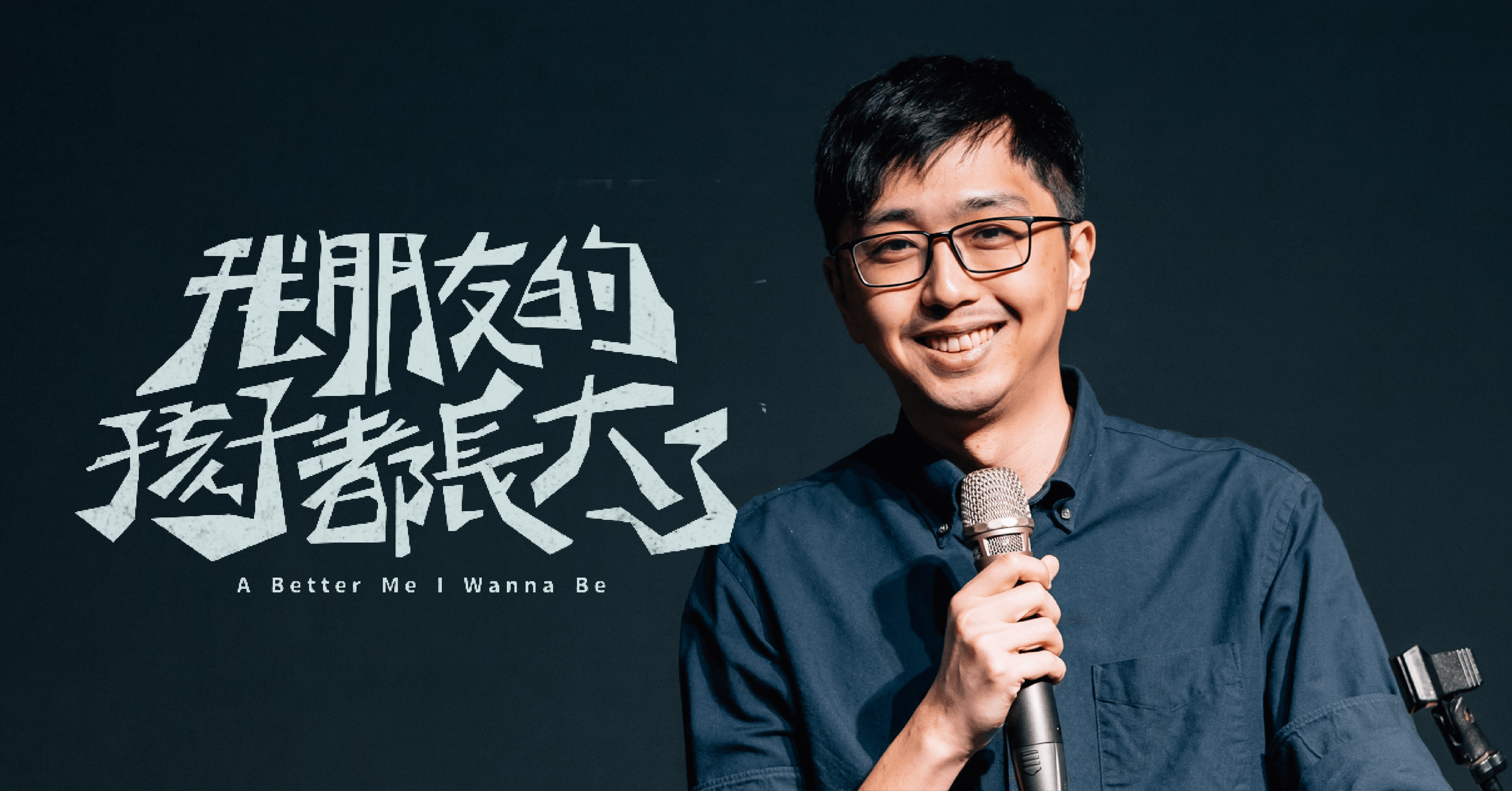 仁頡單口喜劇專場《我朋友的孩子都長大了》