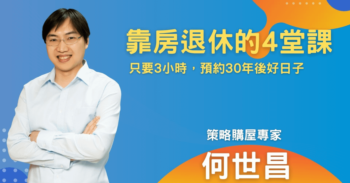 何世昌_靠房退休的4堂課
