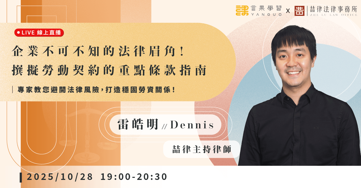 已結束報名【線上活動】企業不可不知的法律眉角！撰擬勞動契約的重點條款指南