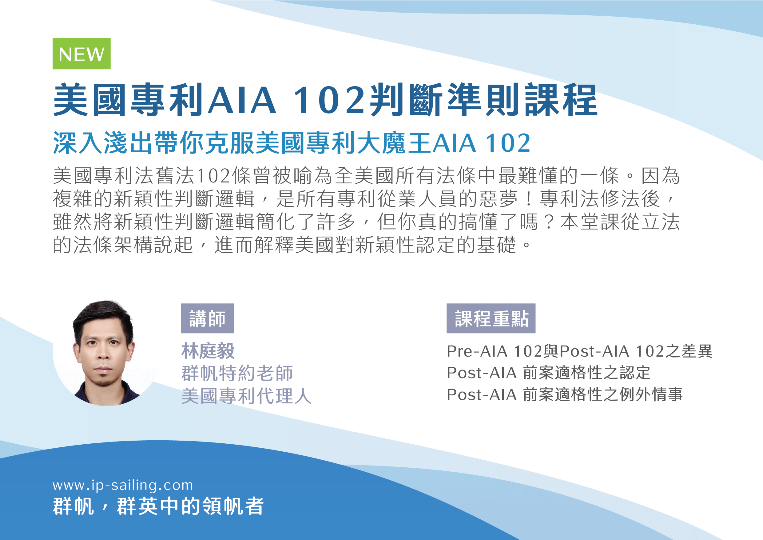 美國專利AIA 102判斷準則課程