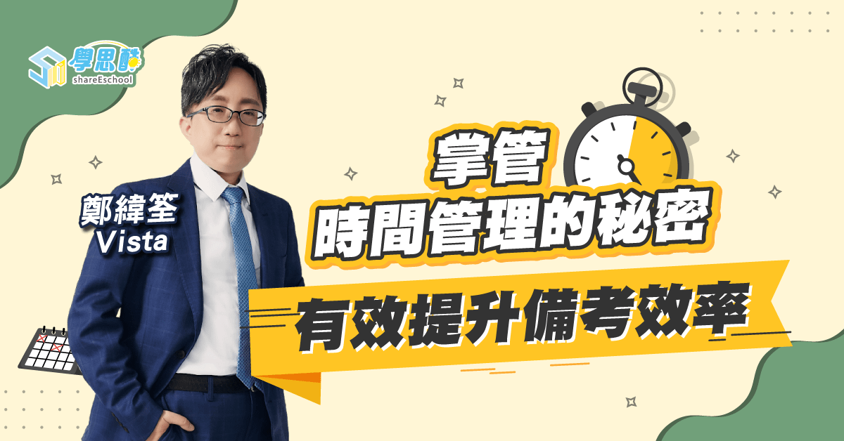 掌管時間管理的秘密：有效提升備考效率