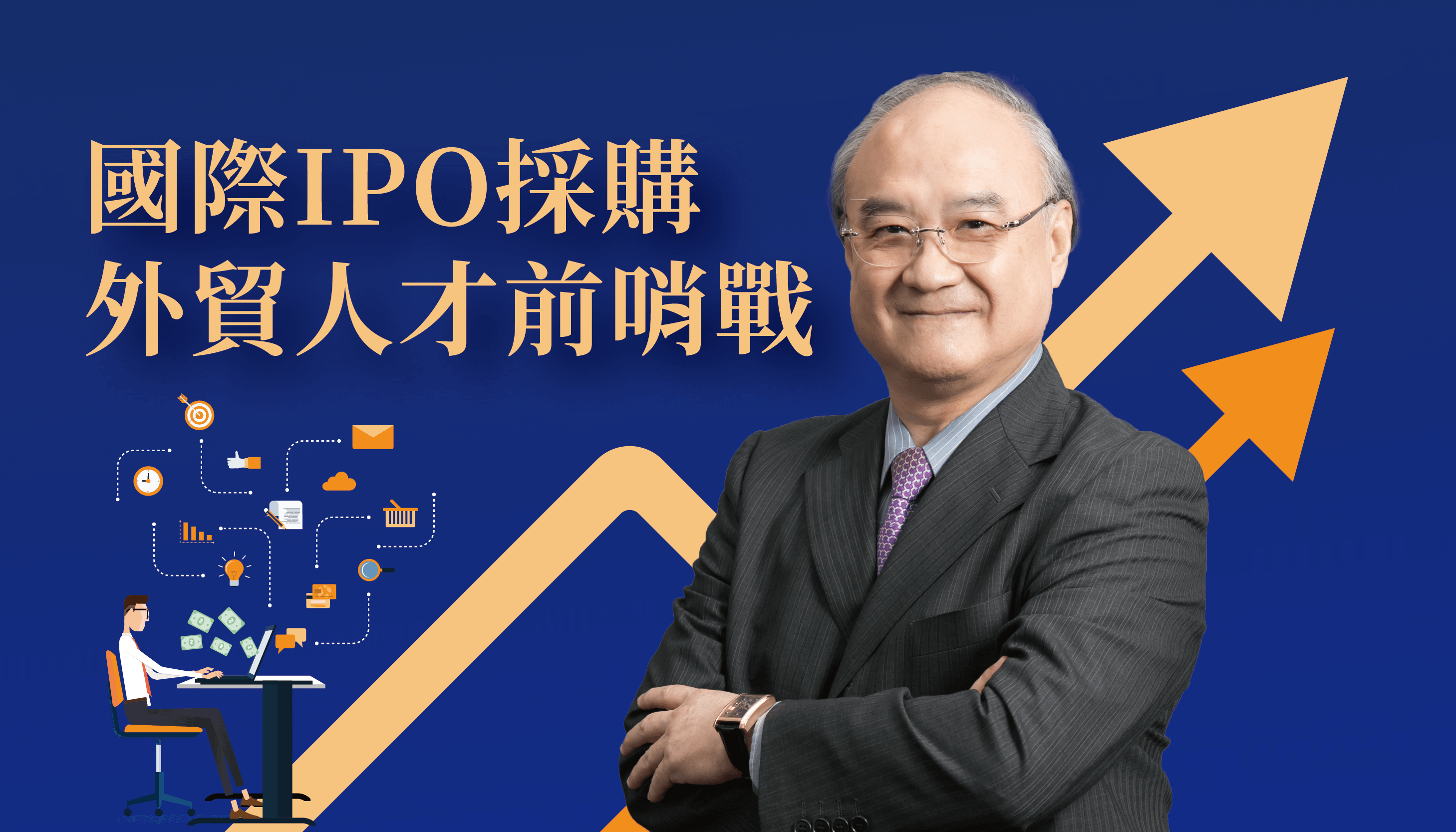 國際IPO採購 - 外貿人才前哨戰
