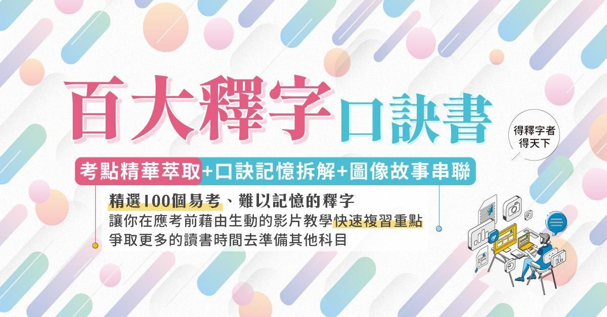于歆老師的百大釋字口訣記憶課程