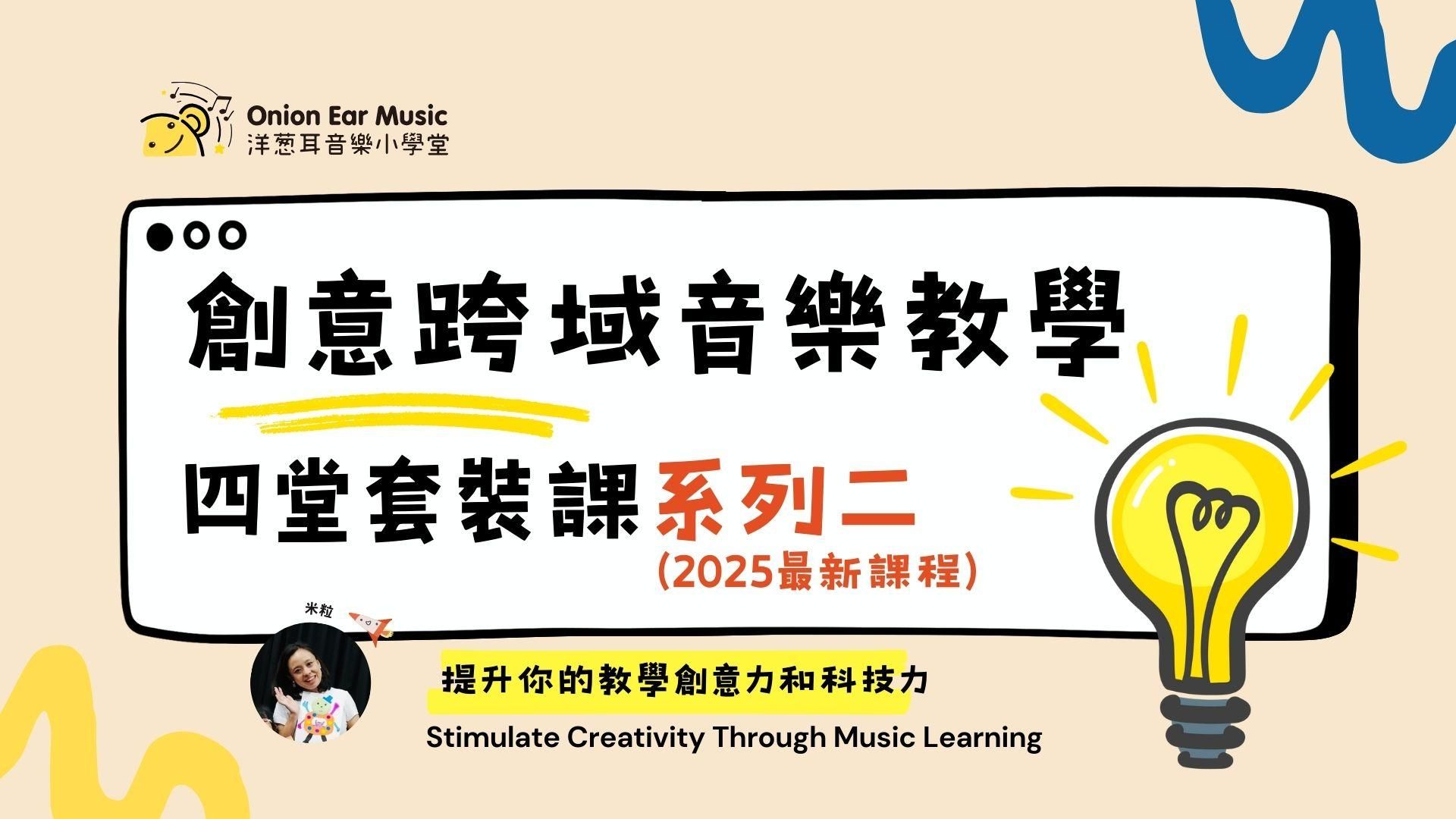 創意跨域音樂教學四堂套裝 系列二 (2025最新）