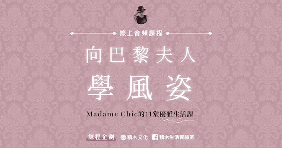 向巴黎夫人學風姿：Madame Chic的11堂優雅生活課（有聲書）
