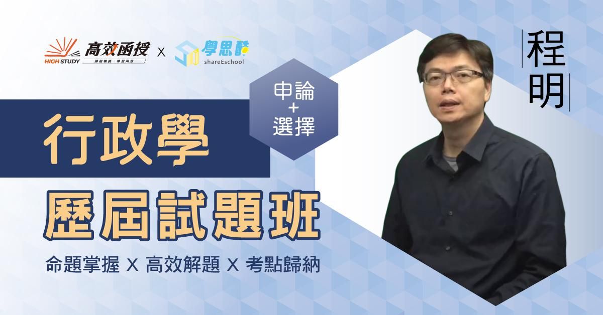 歷屆試題班-行政學-全套