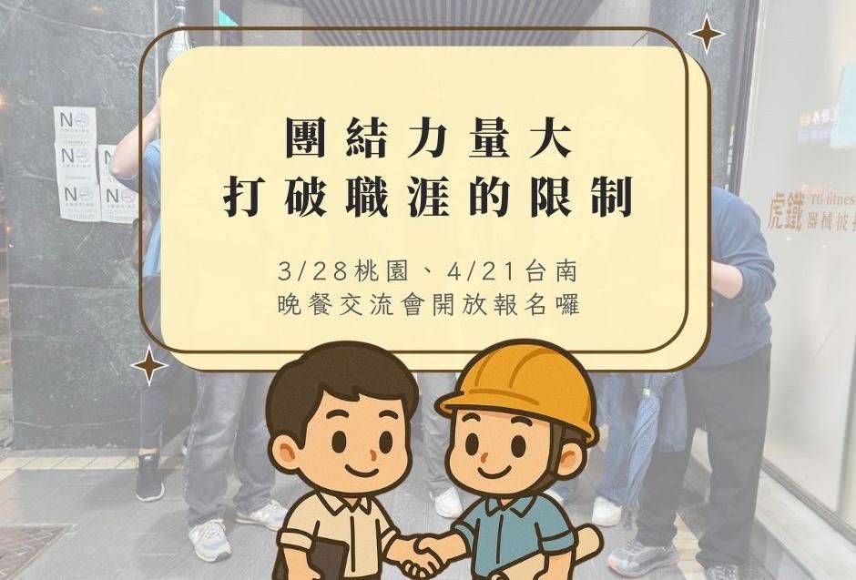 工程晚餐交流會(3/28中壢場 4/21台南場)