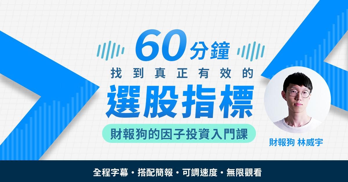 60分鐘，教你如何找到真正有效的選股指標 | 財報狗林威宇的因子投資入門課