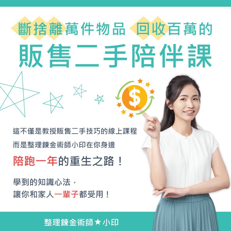 B2 斷捨離萬件物品回收百萬的「販售二手陪伴課」