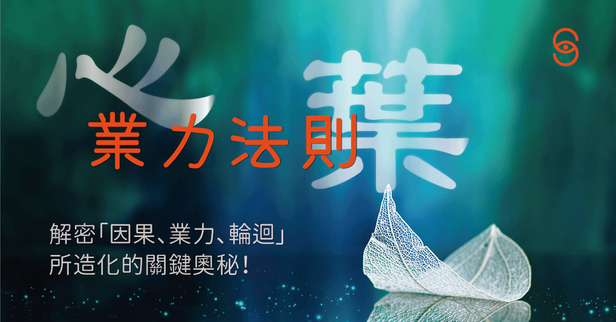 心。葉系列《業力覺醒法則》01