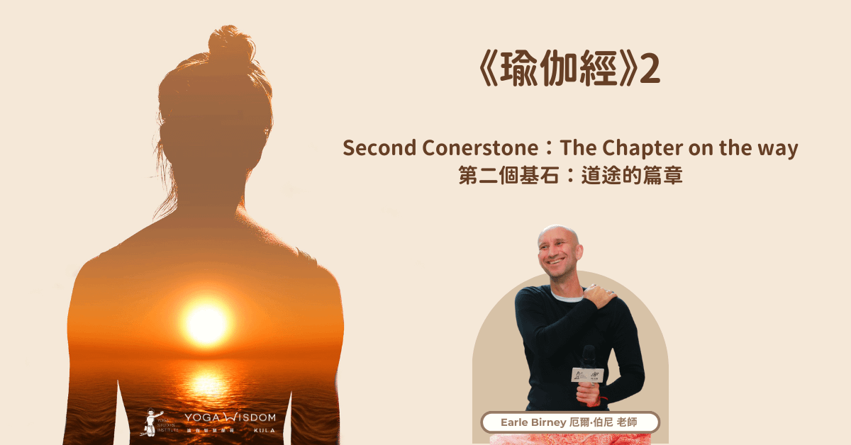 【瑜伽經】第二章 