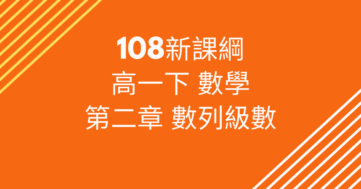 高一下_第2章  數列級數（請到 cmmath.com 購買）