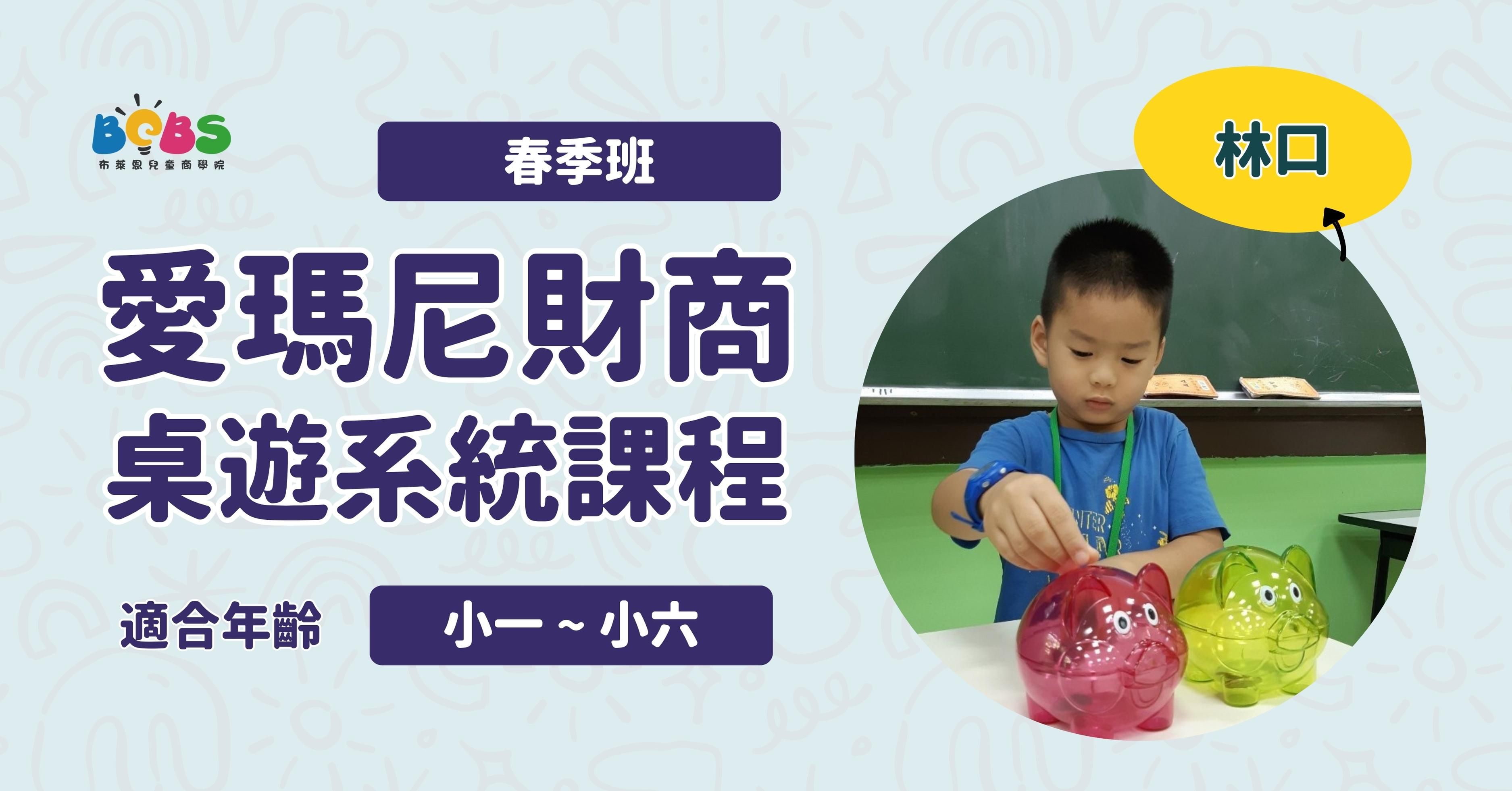 【招生中】2026春季班 | 愛瑪尼財商桌遊系統課程 (12小時) (林口)