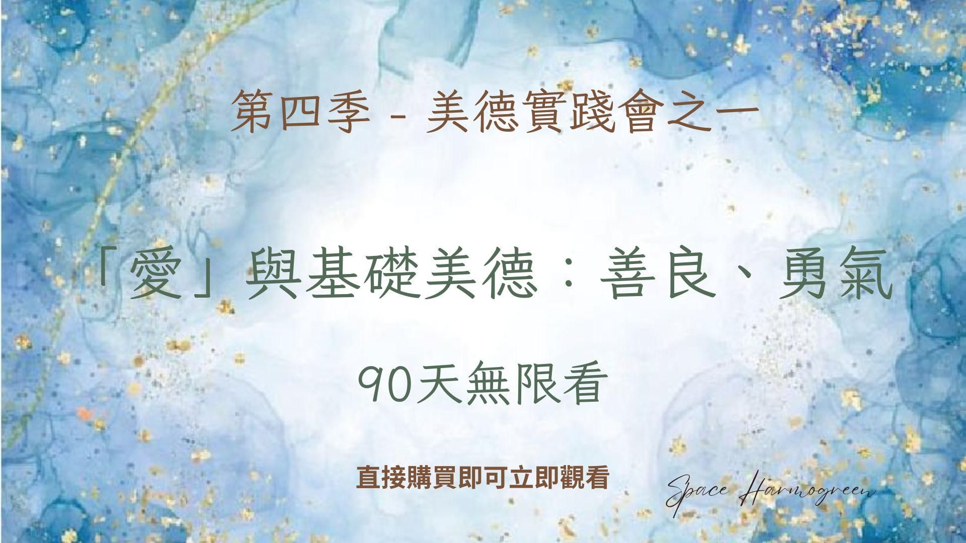 愛與基礎美德: 善良、勇氣 - 課程錄影90天無限看