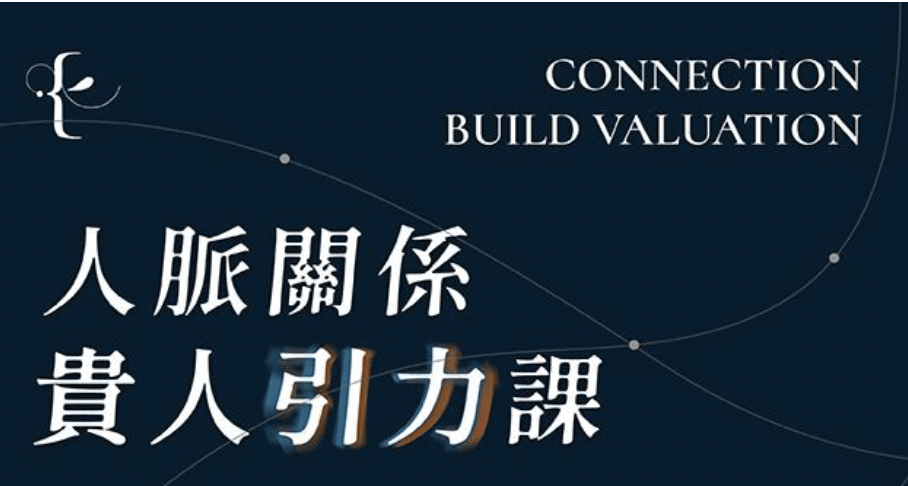 人脈關係，貴人引力課