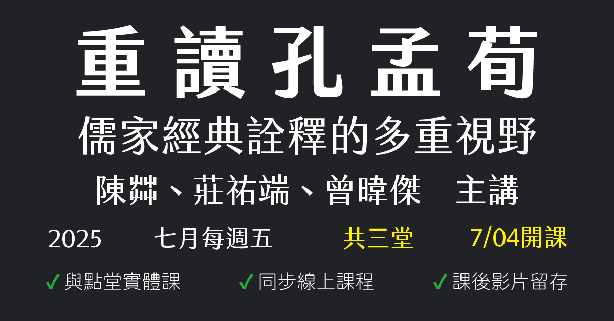 重讀孔孟荀：儒家經典詮釋的多重視野