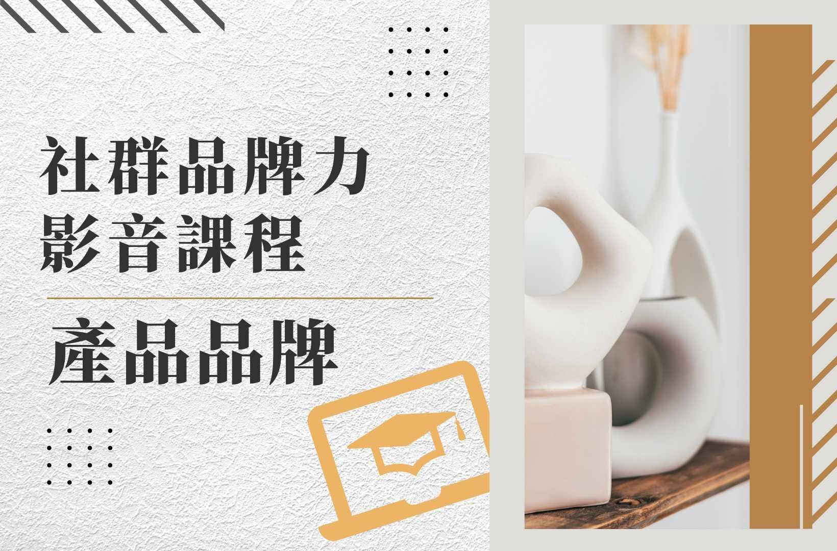 🛒產品品牌 - 社群品牌力影音課程