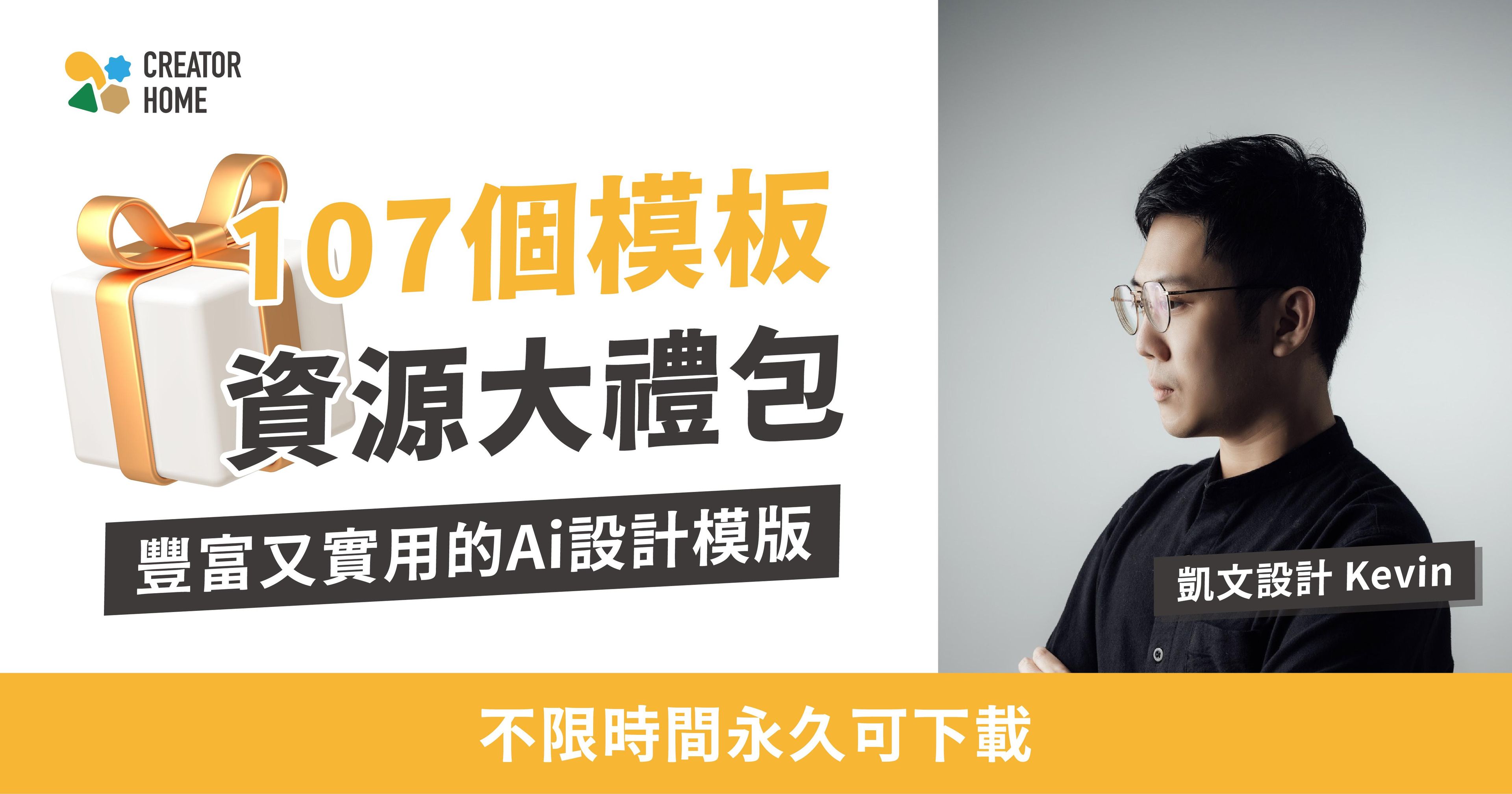 凱文設計 │ 107個模板資源大禮包
