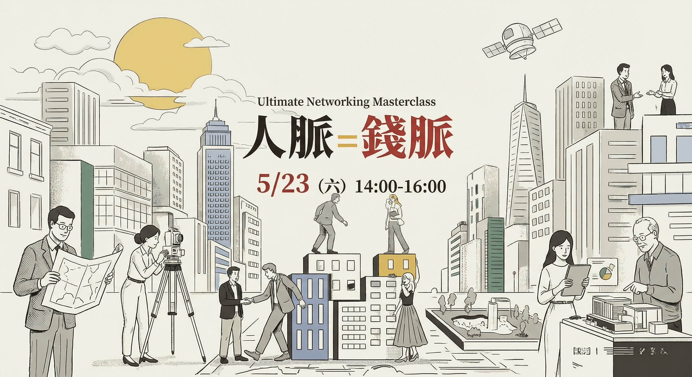 獨家終極人脈課＿艾兒莎X章潔