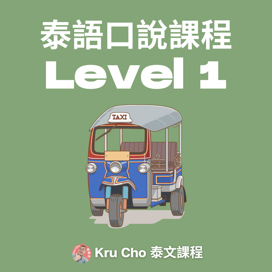一對一課程《泰語口說》Level1
