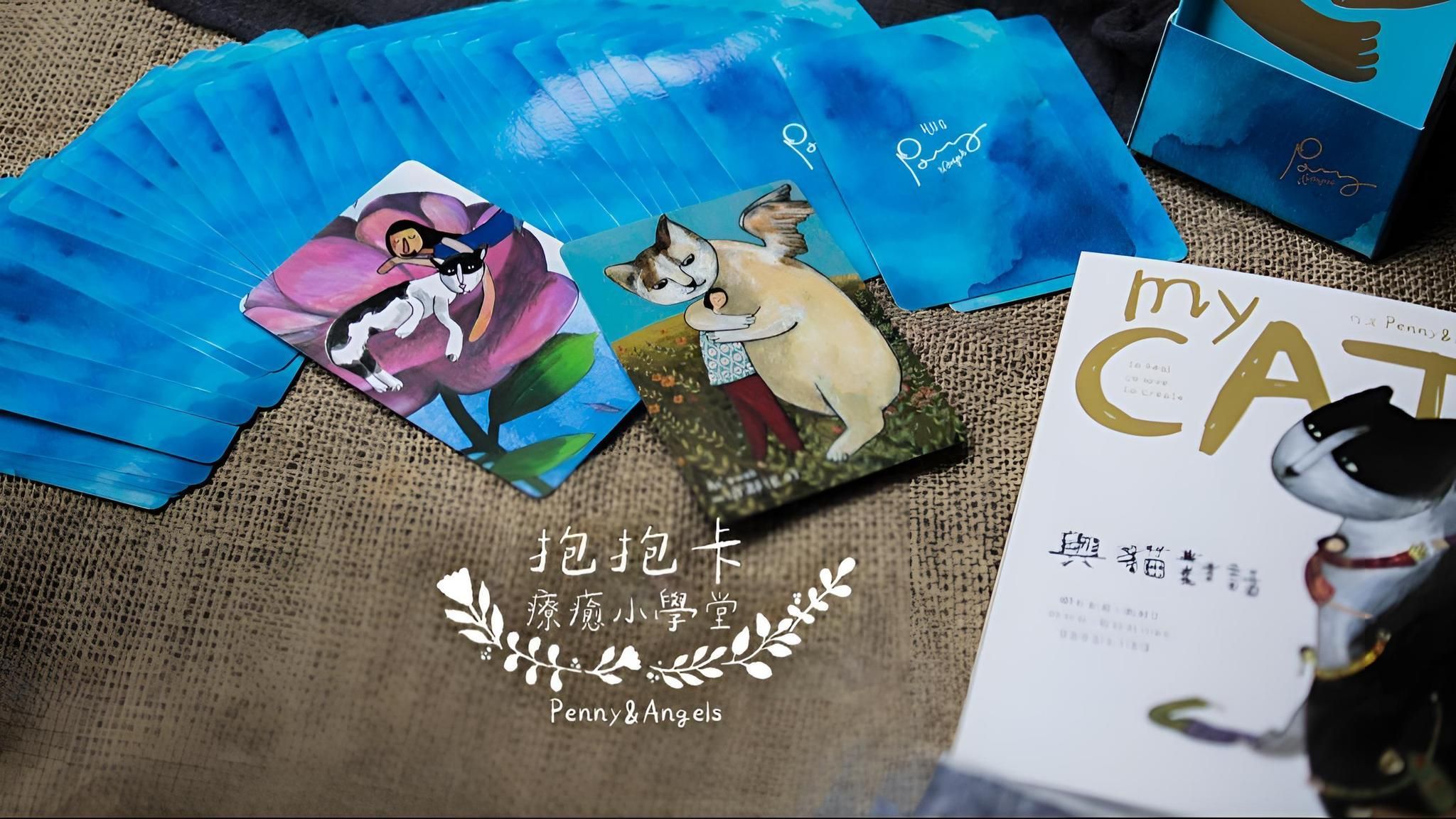 Penny 的抱抱卡療癒小學堂