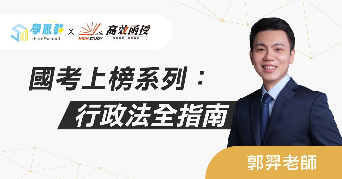 【高效函授】單科-行政法