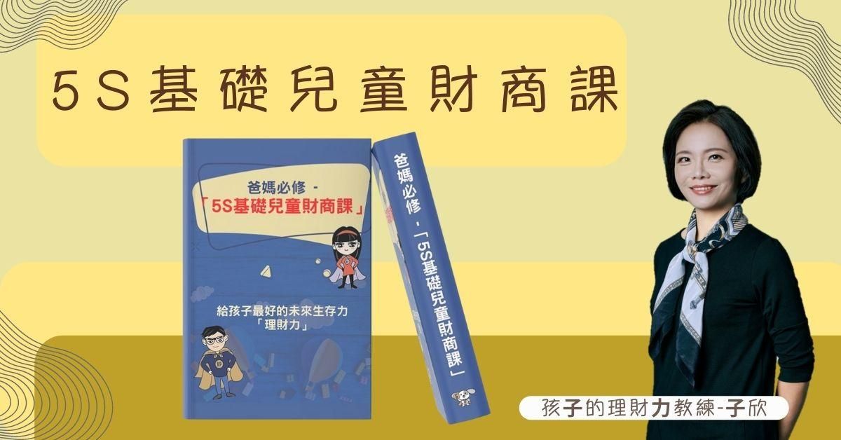 爸媽必修 -【5S 基礎兒童財商課】