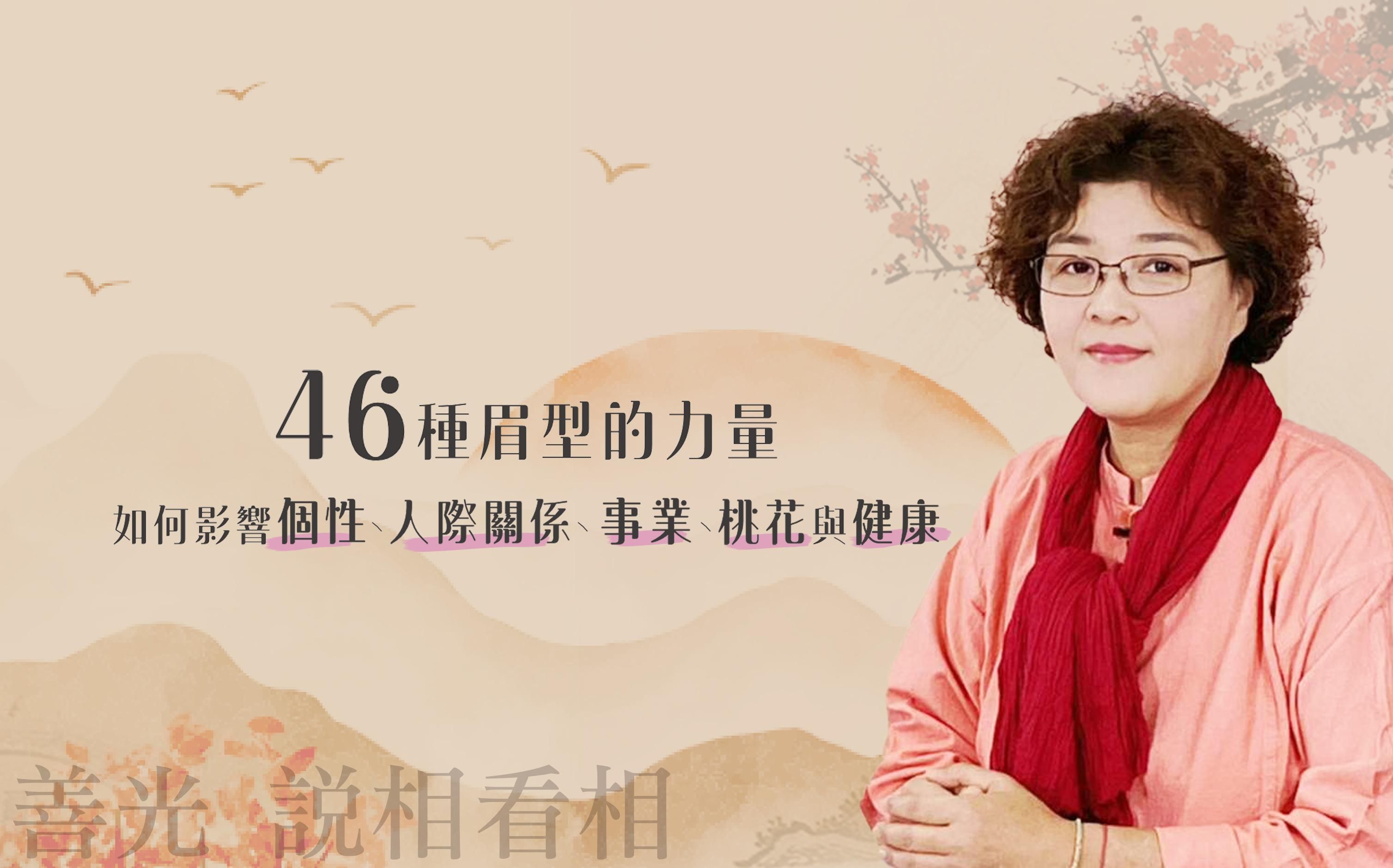 眉型的力量：46種眉型對個性、人際關係、事業、桃花與健康的影響