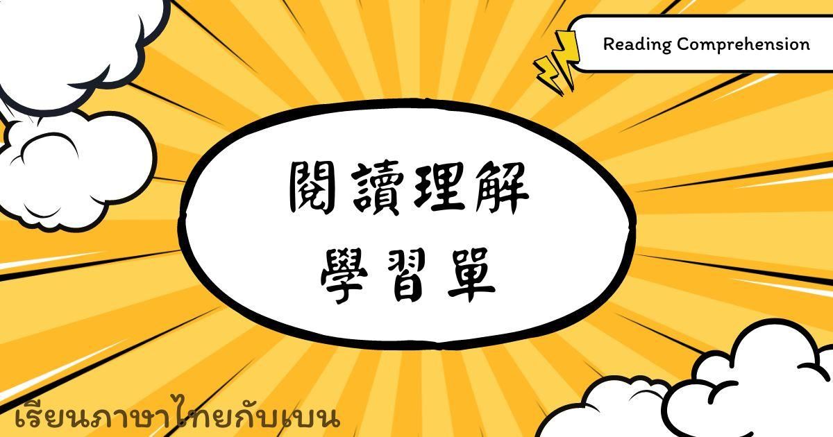 文章閱讀理解 - 課後練習（文檔+音檔）