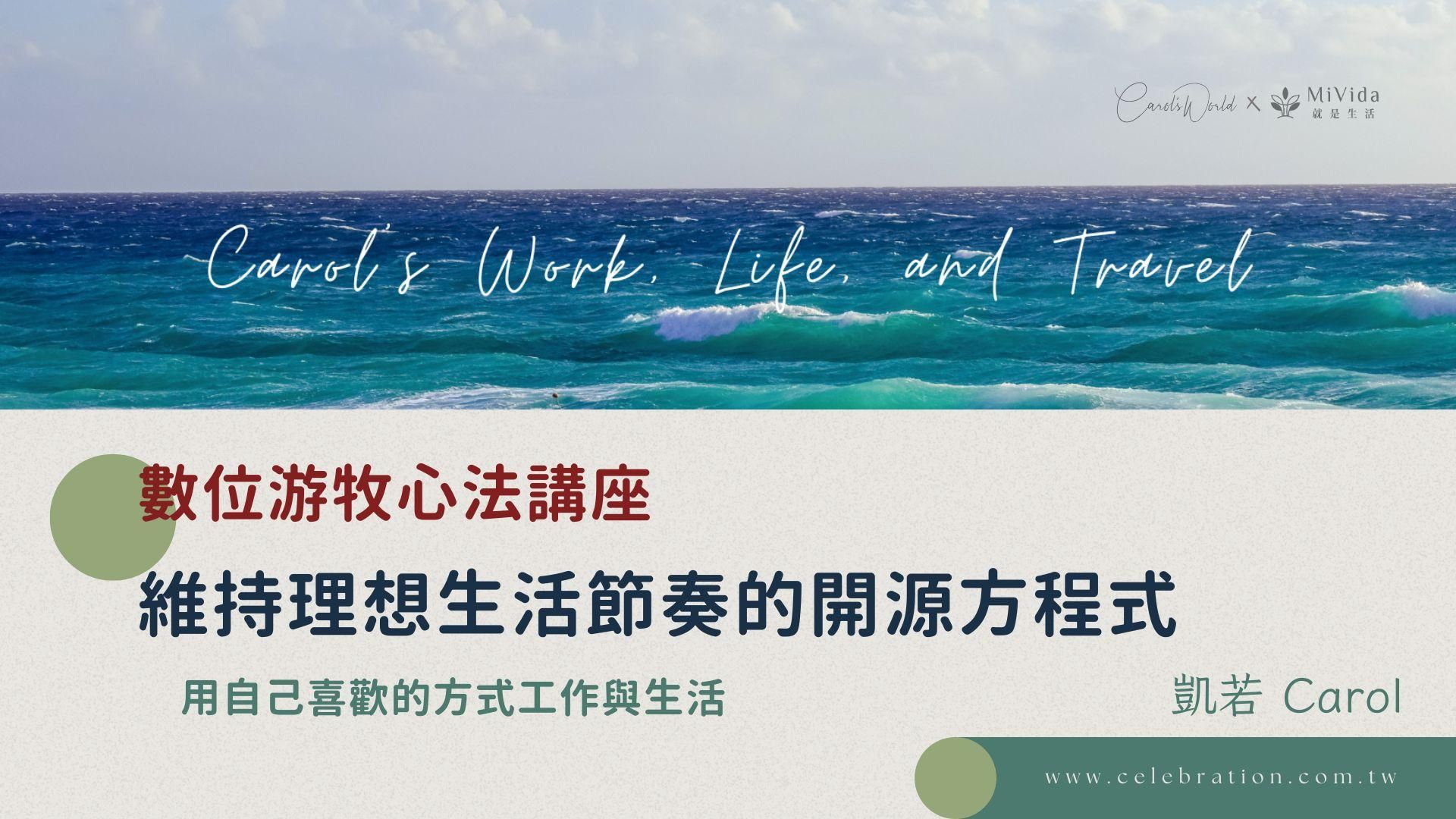 數位游牧心法講座｜維持理想生活節奏的開源方程式