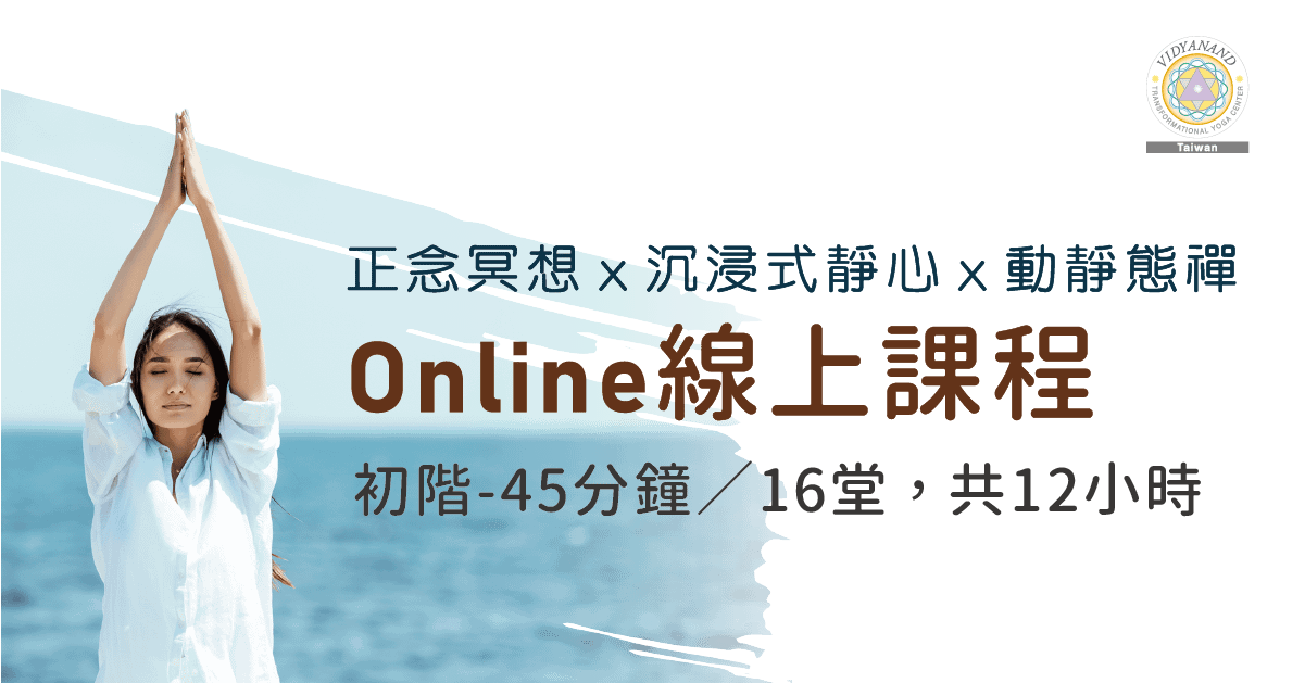 【初階平日班】正念冥想ｘ沉浸式靜心ｘ動靜態禪_45分鐘ｘ16堂=12小時