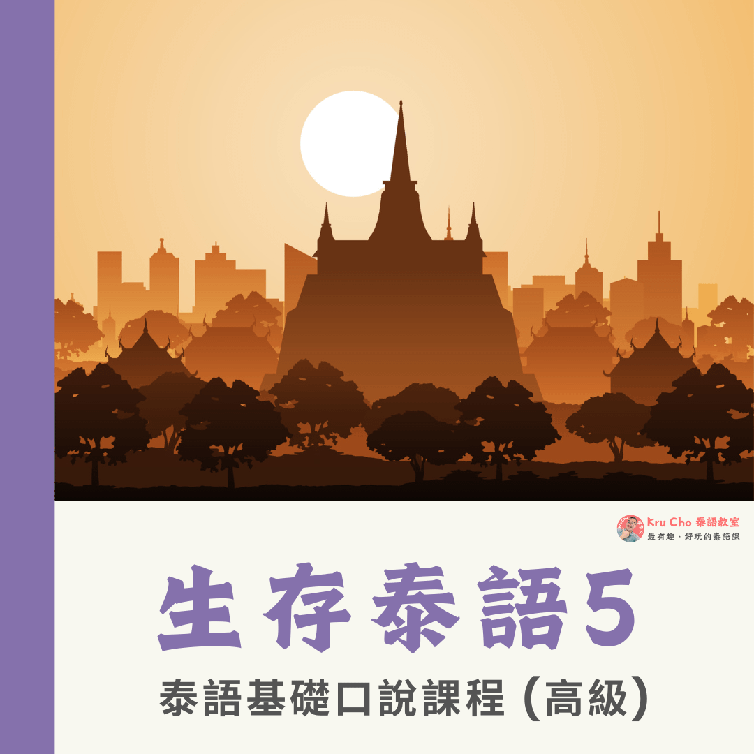 泰語小班《生存泰語5》