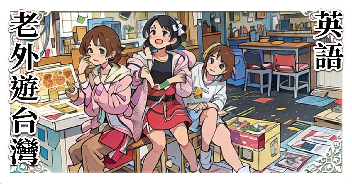 用英語帶外國朋友遊台灣