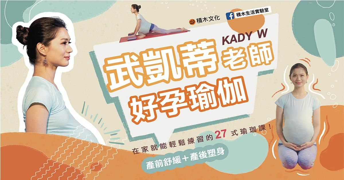 武凱蒂老師 Kady W︱好孕瑜伽：產前舒緩＋產後塑身，在家就能輕鬆練習的27式瑜伽課！