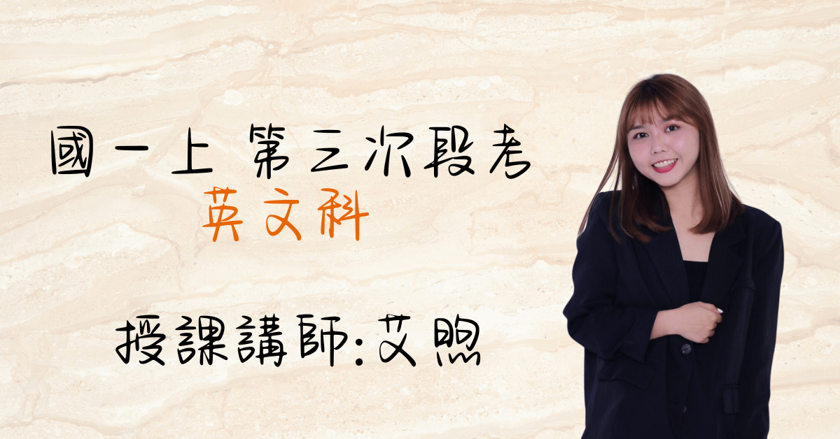 國一英文上學期（第三次段考）