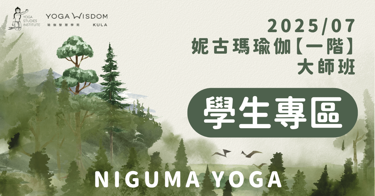 【學生專區】妮古瑪瑜伽一階大師班 2025/07