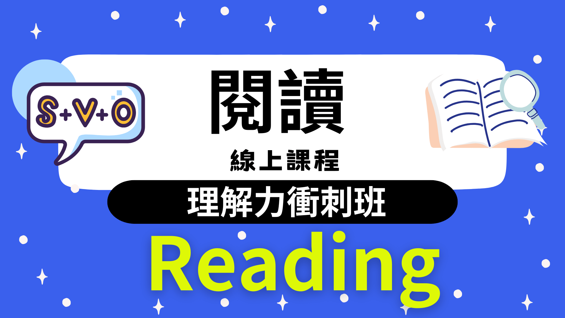 理解力衝刺班-英文閱讀課程