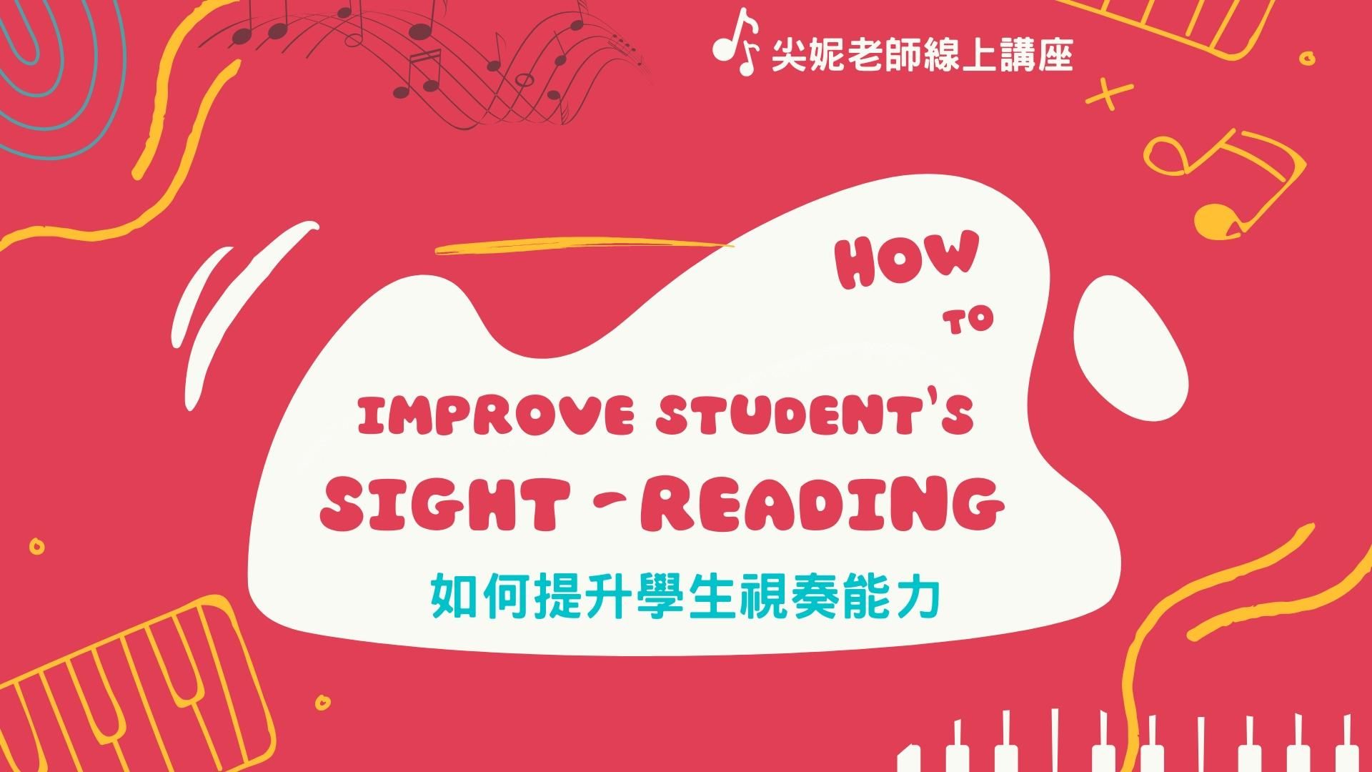 如何提升學生視奏能力