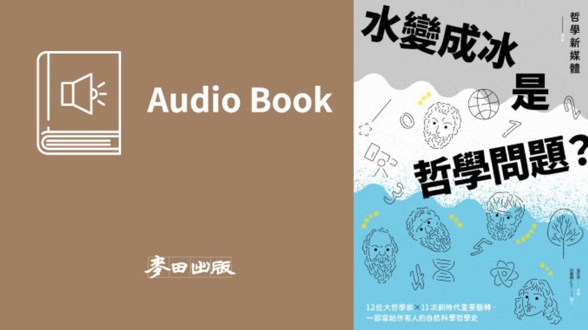 水變成冰是哲學問題？一部給所有人的自然科學哲學史（哲學新媒體熱門Podcast改編有聲書隆重上市）