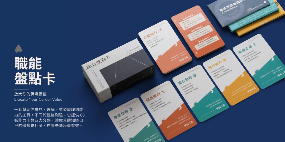 【商品】職能盤點卡|2026 全新升級版