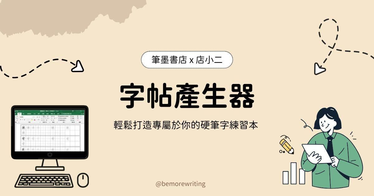 硬筆字帖產生器｜Excel 電子檔
