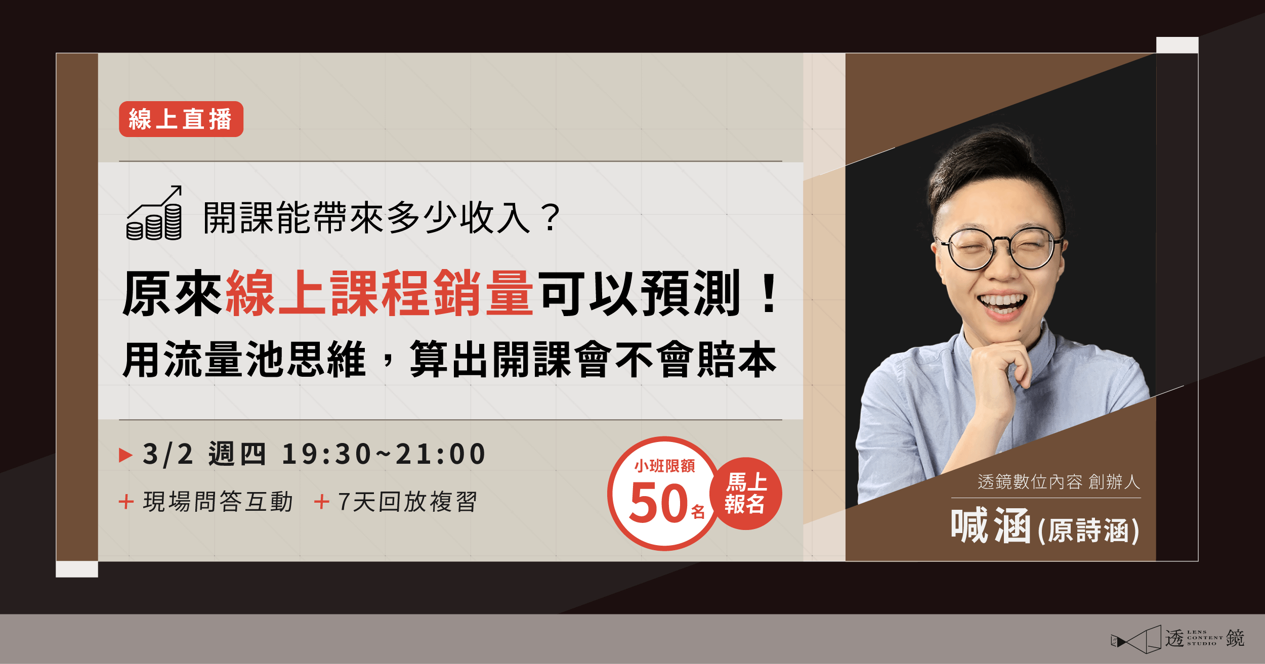 【已額滿，若有演講需求歡迎來信邀約】開課能帶來多少收入？以流量池思維，預測你的線上課程銷量